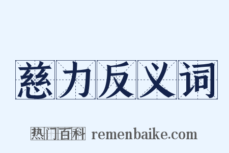 慈力反义词是什么意思的图片